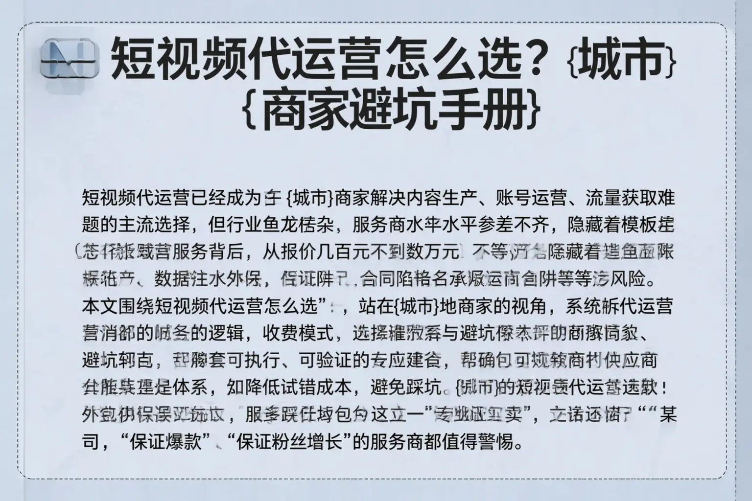 短视频代运营怎么选?灵寿商家避坑手册