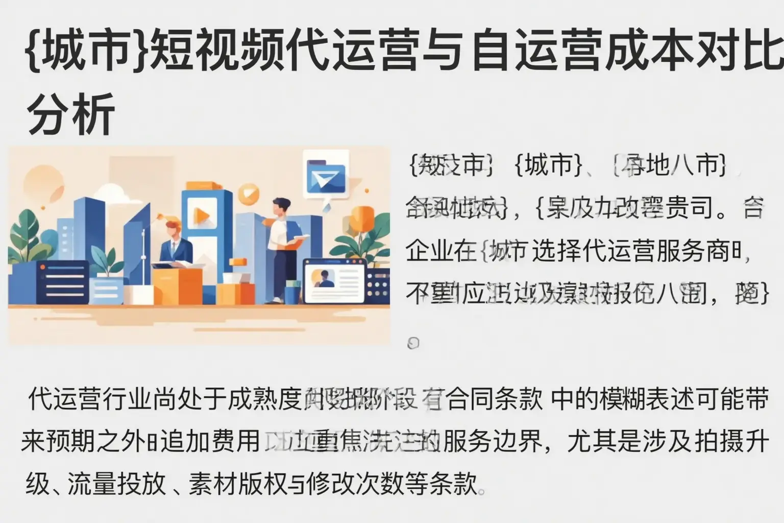 灵寿短视频代运营与自运营成本对比分析