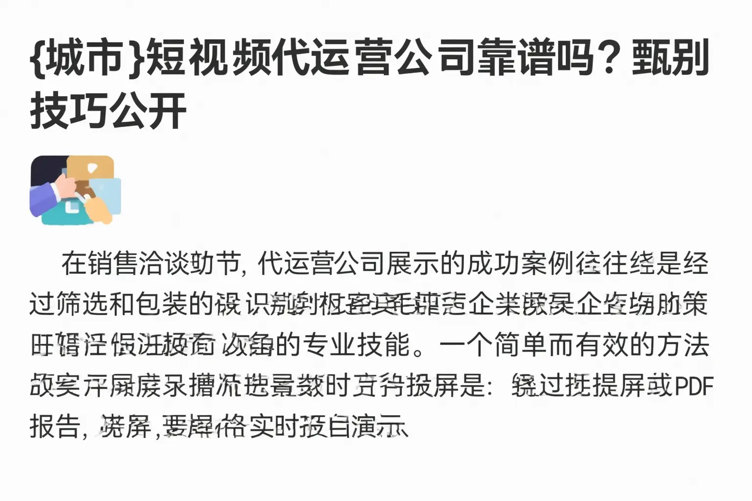 灵寿短视频代运营公司靠谱吗？甄别技巧公开