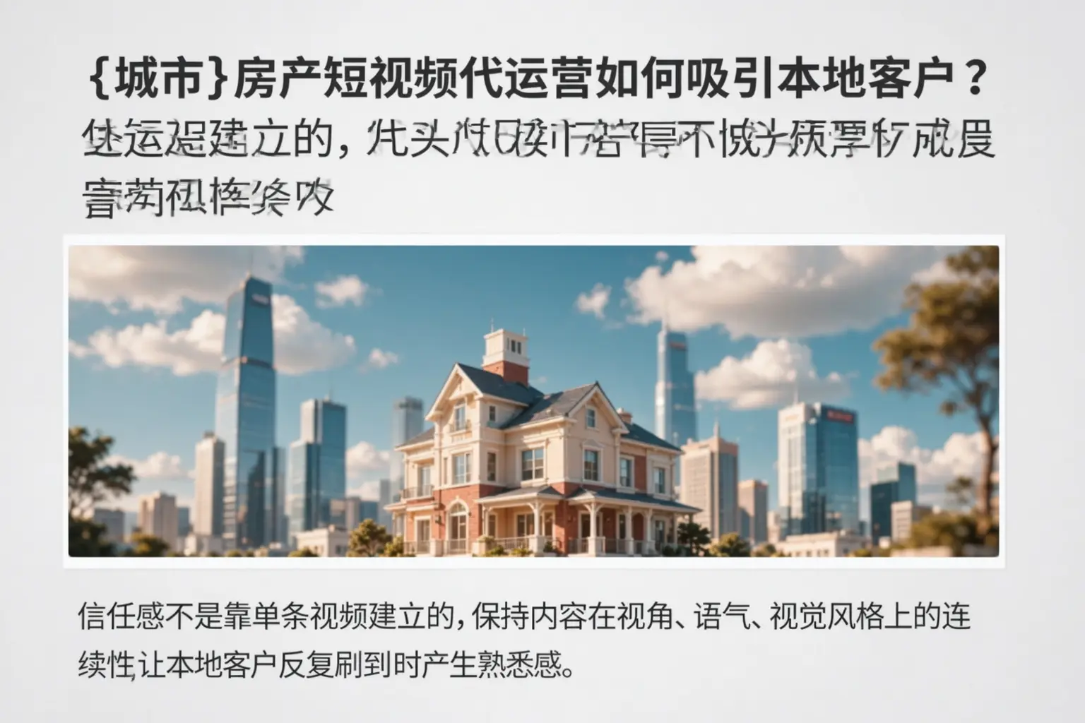灵寿房产短视频代运营如何吸引本地客户?