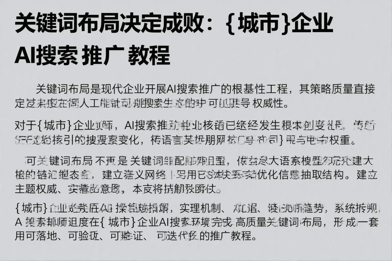 关键词布局决定成败:灵寿企业AI搜索推广教程